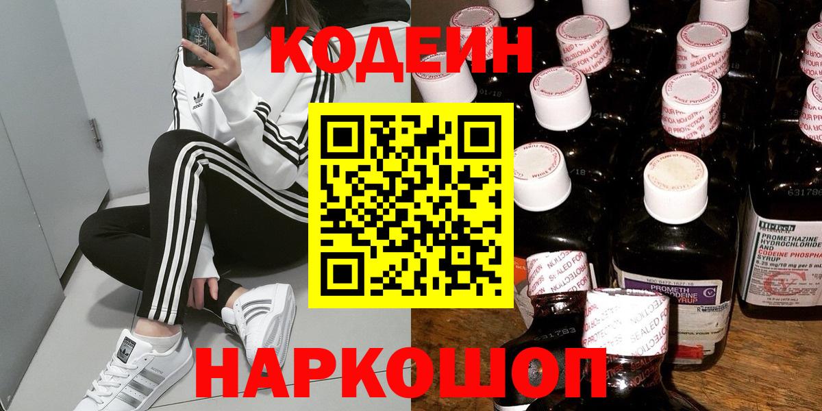 Кодеин Purple Drank Сызрань
