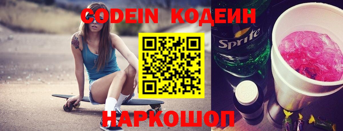 Кодеиновый сироп Lean Purple Drank  Кодеин Purple Drank  Вход с VPN  Сызрань 